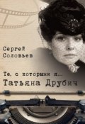 Книга "Те, с которыми я… Татьяна Друбич" (Сергей Соловьев, 2017)