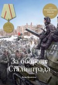Книга "Медаль «За оборону Сталинграда»" (Баир Иринчеев, 2017)