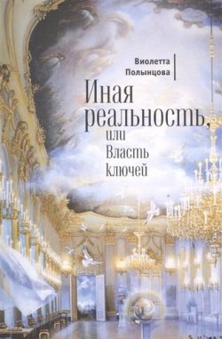 Книга "Иная реальность, или Власть ключей (сборник)" – Виолетта Полынцова, 2016