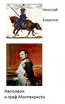 Книга "Наполеон и граф Монтекристо" – Николай Башилов