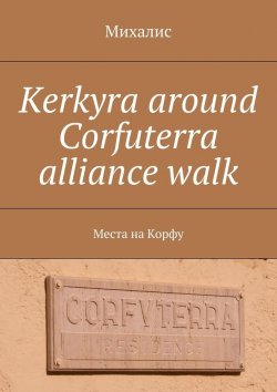 Книга "Kerkyra around Corfuterra alliance walk. Места на Корфу" – Михалис