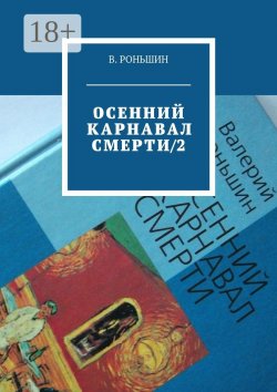 Книга "Осенний карнавал смерти – 2" – Валерий Роньшин, Валерий Роньшин