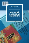 Осенний карнавал смерти – 2 (Валерий Роньшин, Валерий Роньшин)