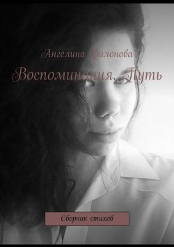 Книга "Воспоминания. Путь. Сборник стихов" – Ангелина Филонова