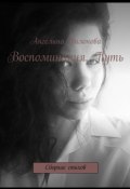 Воспоминания. Путь. Сборник стихов (Ангелина Филонова)