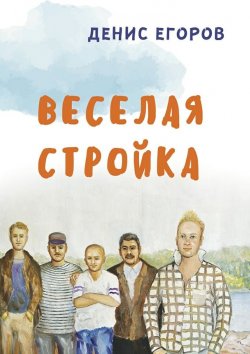 Книга "Веселая стройка" – Денис Егоров