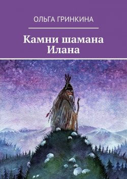 Книга "Камни шамана Илана" – Ольга Гринкина