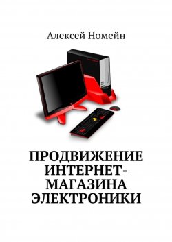 Книга "Продвижение интернет-магазина электроники" – Алексей Номейн