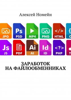 Книга "Заработок на файлообменниках" – Алексей Номейн