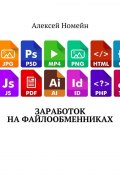 Заработок на файлообменниках (Алексей Номейн)