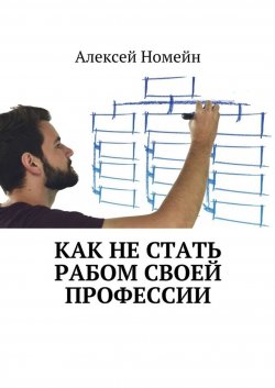 Книга "Как не стать рабом своей профессии" – Алексей Номейн