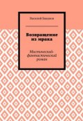 Возвращение из мрака. Мистический-фантастический роман (Василий Баканов)