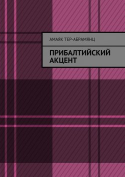 Книга "Прибалтийский акцент" – Амаяк Тер-Абрамянц