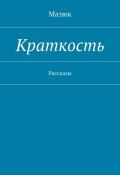 Краткость. Рассказы (Наталья Мазюкова, Мазюк)