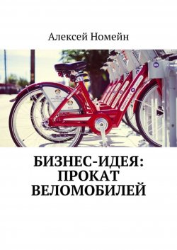 Книга "Бизнес-идея: прокат веломобилей" – Алексей Номейн