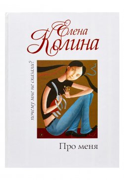 Книга "Про меня" – Елена Колина, 2010