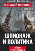 Книга "Шпионаж и политика. Тайная хрестоматия" (Геннадий Соколов, 2017)