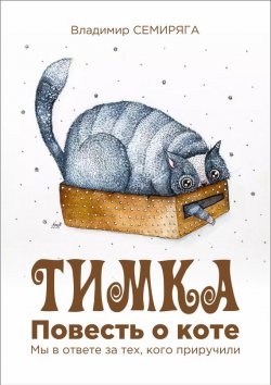 Книга "Тимка. Повесть о коте" – Владимир Семиряга, 2017