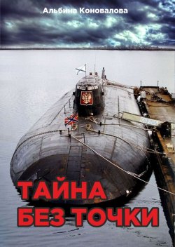 Книга "Тайна без точки" – Альбина Коновалова