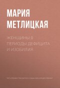 Женщины в периоды дефицита и изобилия (Мария Метлицкая, 2017)