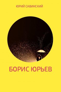 Книга "Борис Юрьев" – Юрий Савинский, 2017