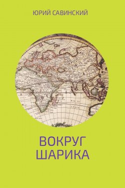 Книга "Вокруг Шарика" – Юрий Савинский, 2017