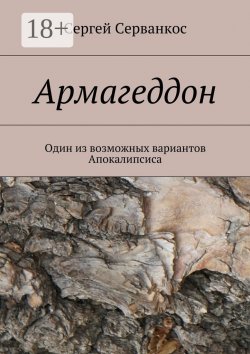 Книга "Армагеддон. Один из возможных вариантов Апокалипсиса" – Сергей Серванкос