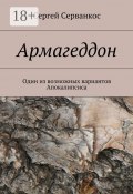 Армагеддон. Один из возможных вариантов Апокалипсиса (Сергей Серванкос)