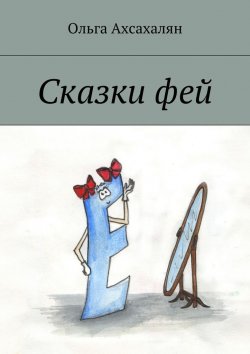 Книга "Сказки фей" – Ольга Ахсахалян