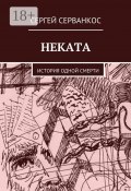 Неката. История одной смерти (Сергей Серванкос)