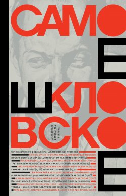 Книга "Самое шкловское (сборник)" – Виктор Шкловский, Берлина Александра