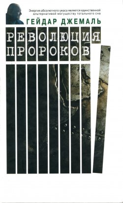 Книга "Революция пророков" – Гейдар Джемаль, 2003