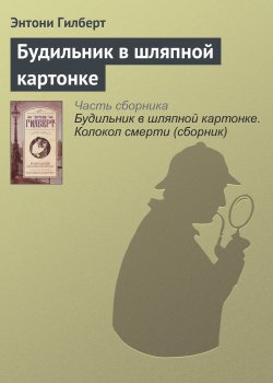 Книга "Будильник в шляпной картонке" {Частный детектив Артур Крук} – Энтони Гилберт, 1939