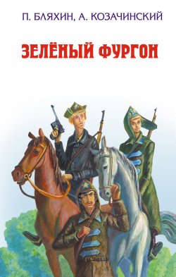 Книга "Зеленый фургон" – Александр Козачинский, 1938