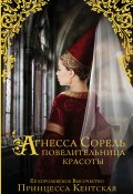 Агнесса Сорель – повелительница красоты (Принцесса Кентская , Принцесса Кентская, 2014)