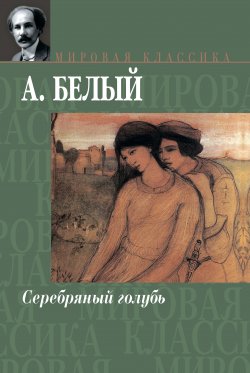 Книга "Серебряный голубь" – Андрей Белый, 1909