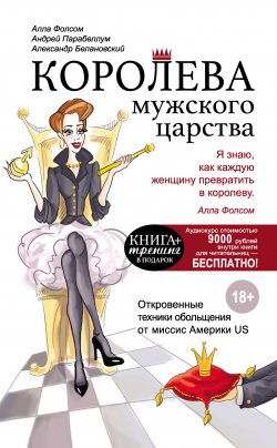 Книга "Королева мужского царства" – Андрей Парабеллум, Александр Белановский, Алла Фолсом, 2015