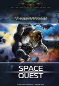 Книга "Space Quest" (Михаил Михеев, 2016)