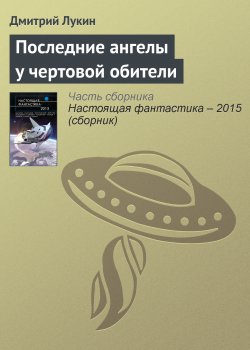 Книга "Последние ангелы у чертовой обители" – Дмитрий Лукин, 2015