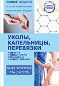 Книга "Уколы, капельницы, перевязки и другие медицинские процедуры и манипуляции" (Николай Савельев, 2017)