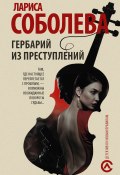 Книга "Гербарий из преступлений" (Лариса Соболева, 2017)