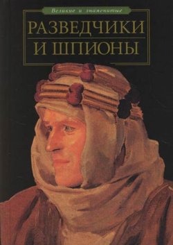 Книга "Разведчики и шпионы" {Великие и знаменитые} – Станислав Зигуненко, 2007