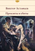 Книга "Прокляты и убиты" (Виктор Астафьев)