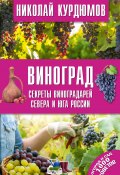 Книга "Виноград. Секреты виноградарей севера и юга России" (Николай Курдюмов, 2017)