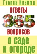 Книга "Ответы на 365 вопросов о саде и огороде" (Галина Кизима, 2017)