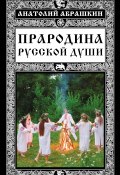 Книга "Прародина русской души" (Анатолий Абрашкин, 2017)