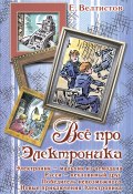 Книга "Все про Электроника (сборник)" (Евгений Велтистов, 2010)