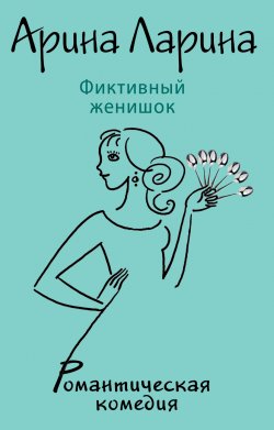 Книга "Фиктивный женишок" – Арина Ларина, 2013