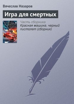 Книга "Игра для смертных" – Вячеслав Назаров, 2015