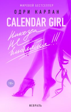 Книга "Calendar Girl. Никогда не влюбляйся! Февраль" {Calendar Girl} – Одри Карлан, 2015